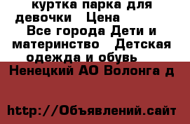 куртка парка для девочки › Цена ­ 1 500 - Все города Дети и материнство » Детская одежда и обувь   . Ненецкий АО,Волонга д.